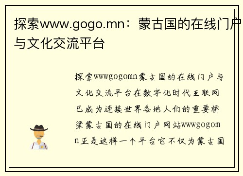 探索www.gogo.mn：蒙古国的在线门户与文化交流平台