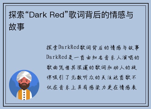 探索“Dark Red”歌词背后的情感与故事