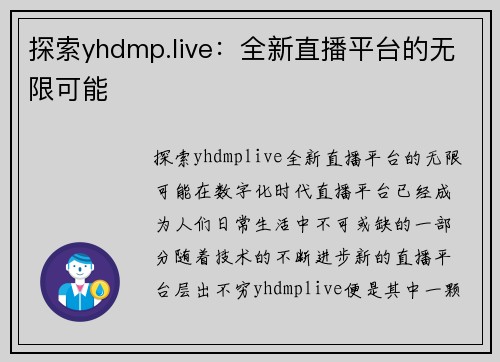 探索yhdmp.live：全新直播平台的无限可能