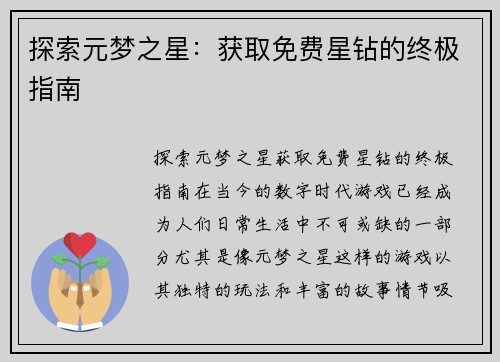 探索元梦之星：获取免费星钻的终极指南