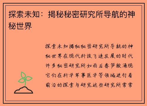 探索未知：揭秘秘密研究所导航的神秘世界