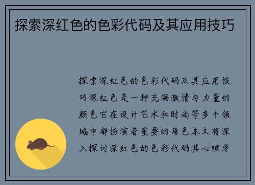 探索深红色的色彩代码及其应用技巧