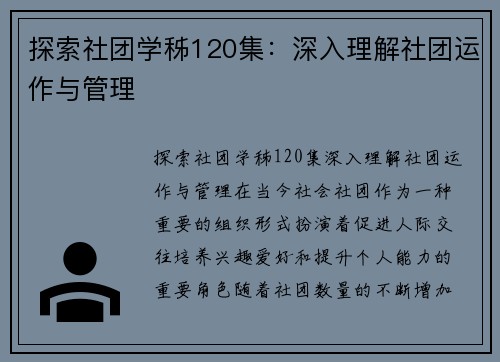 探索社团学秭120集：深入理解社团运作与管理
