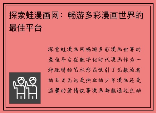 探索蛙漫画网：畅游多彩漫画世界的最佳平台