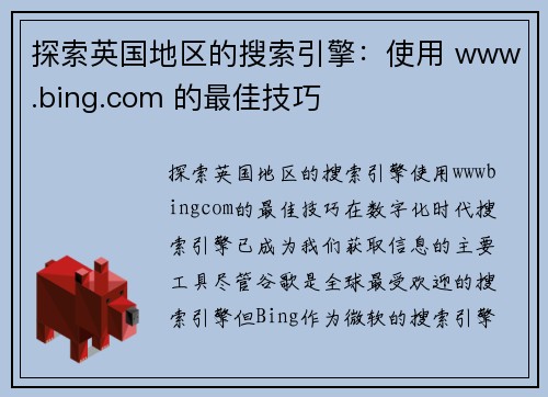 探索英国地区的搜索引擎：使用 www.bing.com 的最佳技巧