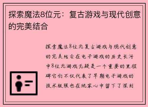 探索魔法8位元：复古游戏与现代创意的完美结合