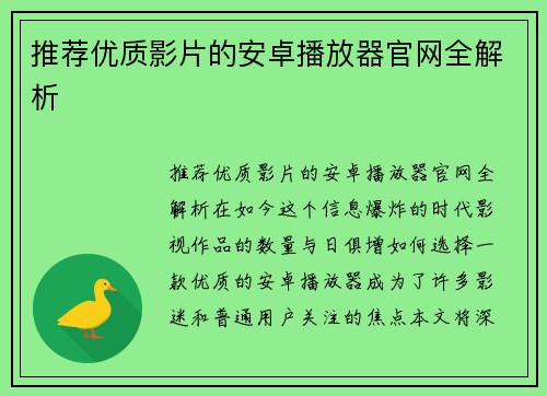 推荐优质影片的安卓播放器官网全解析