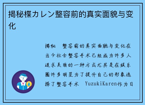 揭秘楪カレン整容前的真实面貌与变化