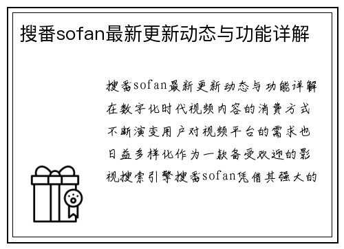 搜番sofan最新更新动态与功能详解