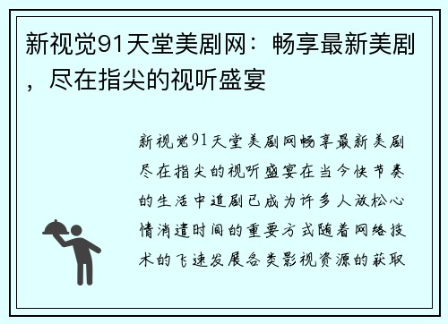新视觉91天堂美剧网：畅享最新美剧，尽在指尖的视听盛宴