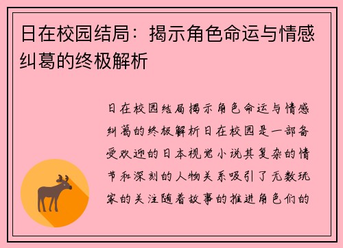 日在校园结局：揭示角色命运与情感纠葛的终极解析